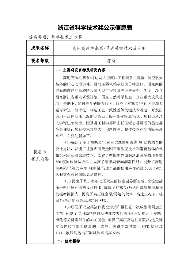 浙江省科學技術(shù)獎公示信息表-高壓高速柱塞泵馬達關(guān)鍵技術(shù)及應用-20250520_1.png